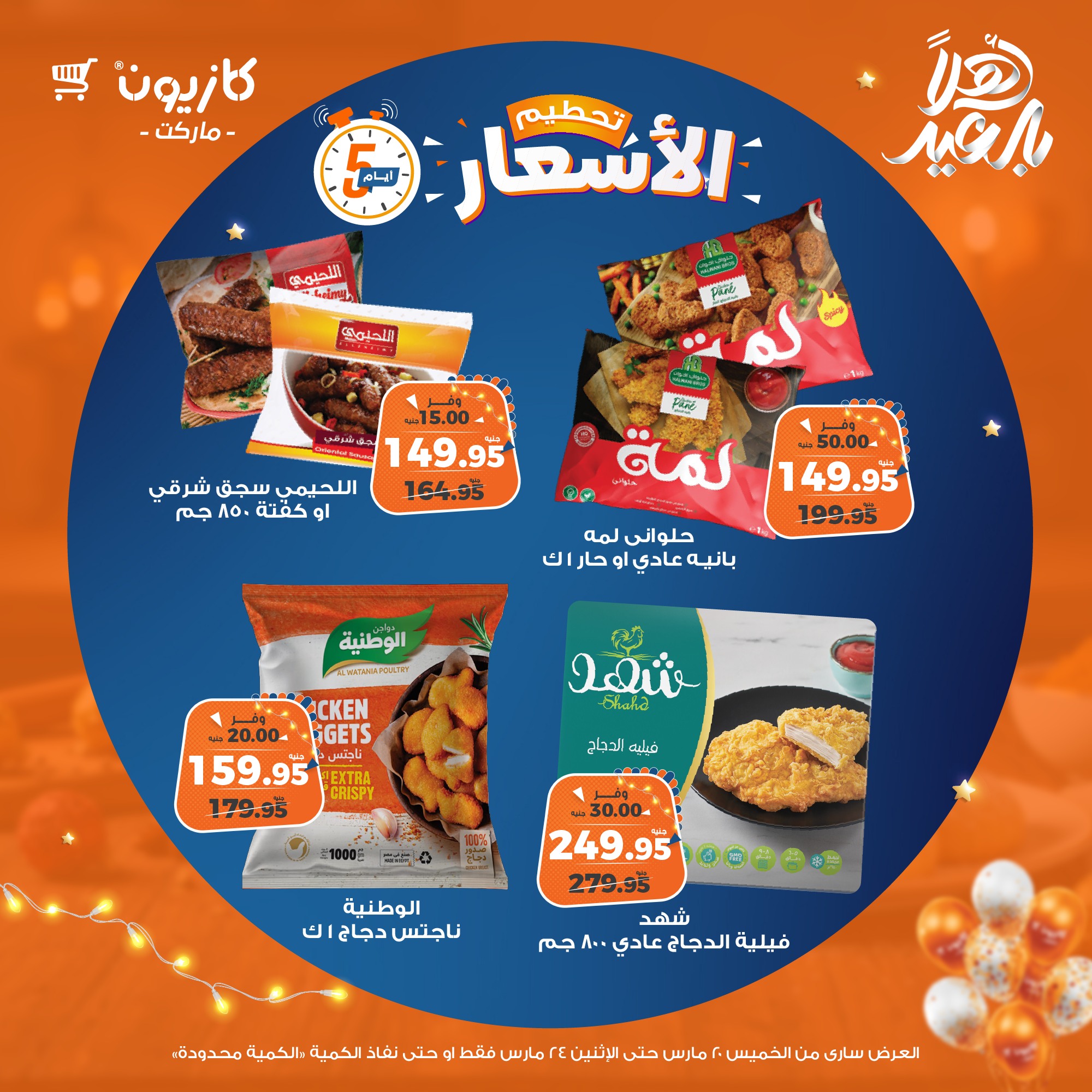 kazyon offers from 20mar to 5apr 2025 عروض كازيون من 20 مارس حتى 5 إبريل 2025 صفحة رقم 12